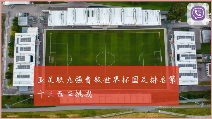 亚足联九强晋级世界杯国足排名第十三面临挑战