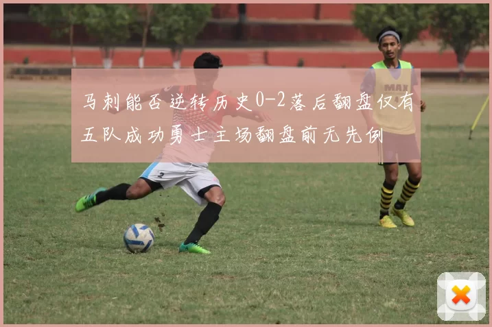 马刺能否逆转历史0-2落后翻盘仅有五队成功勇士主场翻盘前无先例