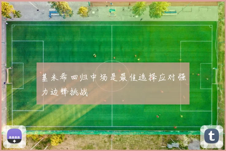 基米希回归中场是最佳选择应对强力边锋挑战