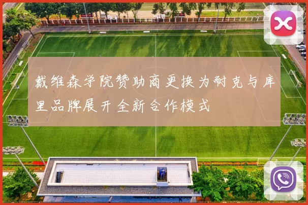 戴维森学院赞助商更换为耐克与库里品牌展开全新合作模式