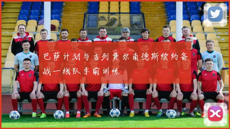巴萨计划与吉列费尔南德斯续约备战一线队季前训练