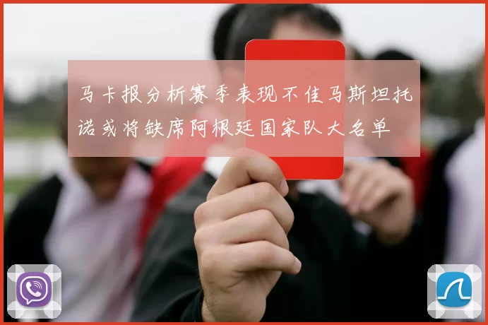 马卡报分析赛季表现不佳马斯坦托诺或将缺席阿根廷国家队大名单